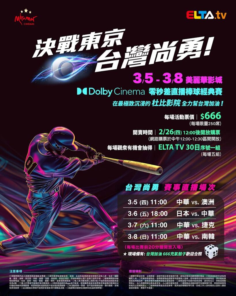 2026 WBC 经典赛美丽华影城杜比影厅零时差直播宣传海报，完整收录中华队东京 4 场预赛赛程、666 元门票票价、限量 250 席与 2 月 26 日开卖等售票资讯。